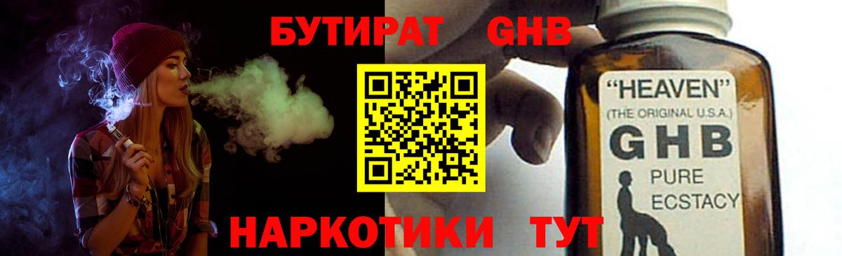 БУТИРАТ GHB Ярцево