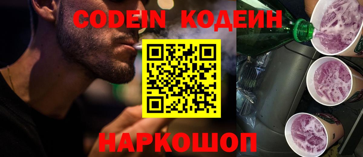 Codein напиток Lean (лин) Ярцево