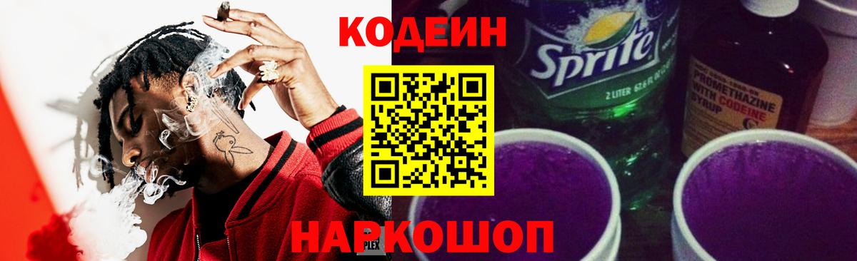 Кодеин напиток Lean (лин)  Вход с VPN  Ярцево 